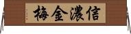 信濃金梅 Horizontal Wall Scroll