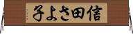 信田さよ子 Horizontal Wall Scroll
