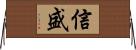 信盛 Horizontal Wall Scroll