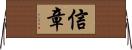 信章 Horizontal Wall Scroll