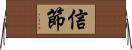 信節 Horizontal Wall Scroll