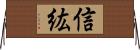 信紘 Horizontal Wall Scroll