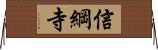 信綱寺 Horizontal Wall Scroll