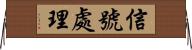 信號處理 Horizontal Wall Scroll