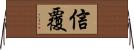 信覆 Horizontal Wall Scroll