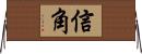信角 Horizontal Wall Scroll