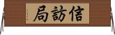 信訪局 Horizontal Wall Scroll