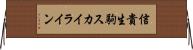 信貴生駒スカイライン Horizontal Wall Scroll