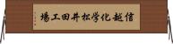 信越化学松井田工場 Horizontal Wall Scroll