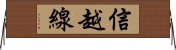 信越線 Horizontal Wall Scroll