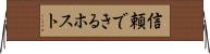 信頼できるホスト Horizontal Wall Scroll