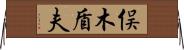 俣木盾夫 Horizontal Wall Scroll