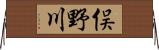 俣野川 Horizontal Wall Scroll