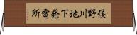 俣野川地下発電所 Horizontal Wall Scroll