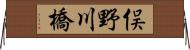 俣野川橋 Horizontal Wall Scroll