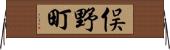 俣野町 Horizontal Wall Scroll