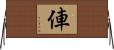 俥 Horizontal Wall Scroll