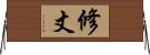 修丈 Horizontal Wall Scroll