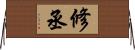 修丞 Horizontal Wall Scroll