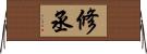 修丞 Horizontal Wall Scroll