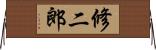 修二郎 Horizontal Wall Scroll