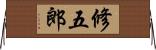 修五郎 Horizontal Wall Scroll