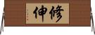 修伸 Horizontal Wall Scroll