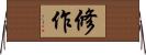 修作 Horizontal Wall Scroll