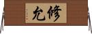 修允 Horizontal Wall Scroll
