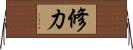 修力 Horizontal Wall Scroll