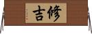 修吉 Horizontal Wall Scroll