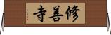 修善寺 Horizontal Wall Scroll