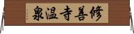 修善寺温泉 Horizontal Wall Scroll