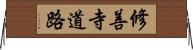 修善寺道路 Horizontal Wall Scroll