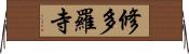 修多羅寺 Horizontal Wall Scroll