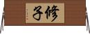 修子 Horizontal Wall Scroll