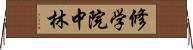 修学院中林 Horizontal Wall Scroll