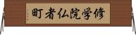 修学院仏者町 Horizontal Wall Scroll