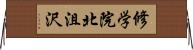 修学院北沮沢 Horizontal Wall Scroll