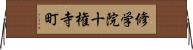 修学院十権寺町 Horizontal Wall Scroll