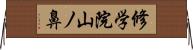 修学院山ノ鼻 Horizontal Wall Scroll