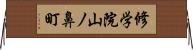 修学院山ノ鼻町 Horizontal Wall Scroll