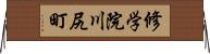 修学院川尻町 Horizontal Wall Scroll