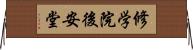 修学院後安堂 Horizontal Wall Scroll