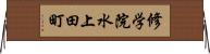 修学院水上田町 Horizontal Wall Scroll
