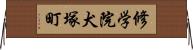 修学院犬塚町 Horizontal Wall Scroll