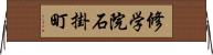 修学院石掛町 Horizontal Wall Scroll
