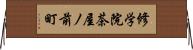 修学院茶屋ノ前町 Horizontal Wall Scroll