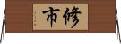 修市 Horizontal Wall Scroll