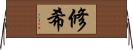 修希 Horizontal Wall Scroll